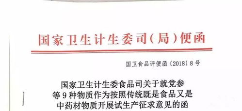 党参等9种药食同源物质试生产征求意见 中药产业迎来新机遇