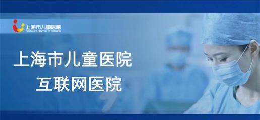 沪上首家儿童互联网医院实现“空中诊室”,足不出户送药到家