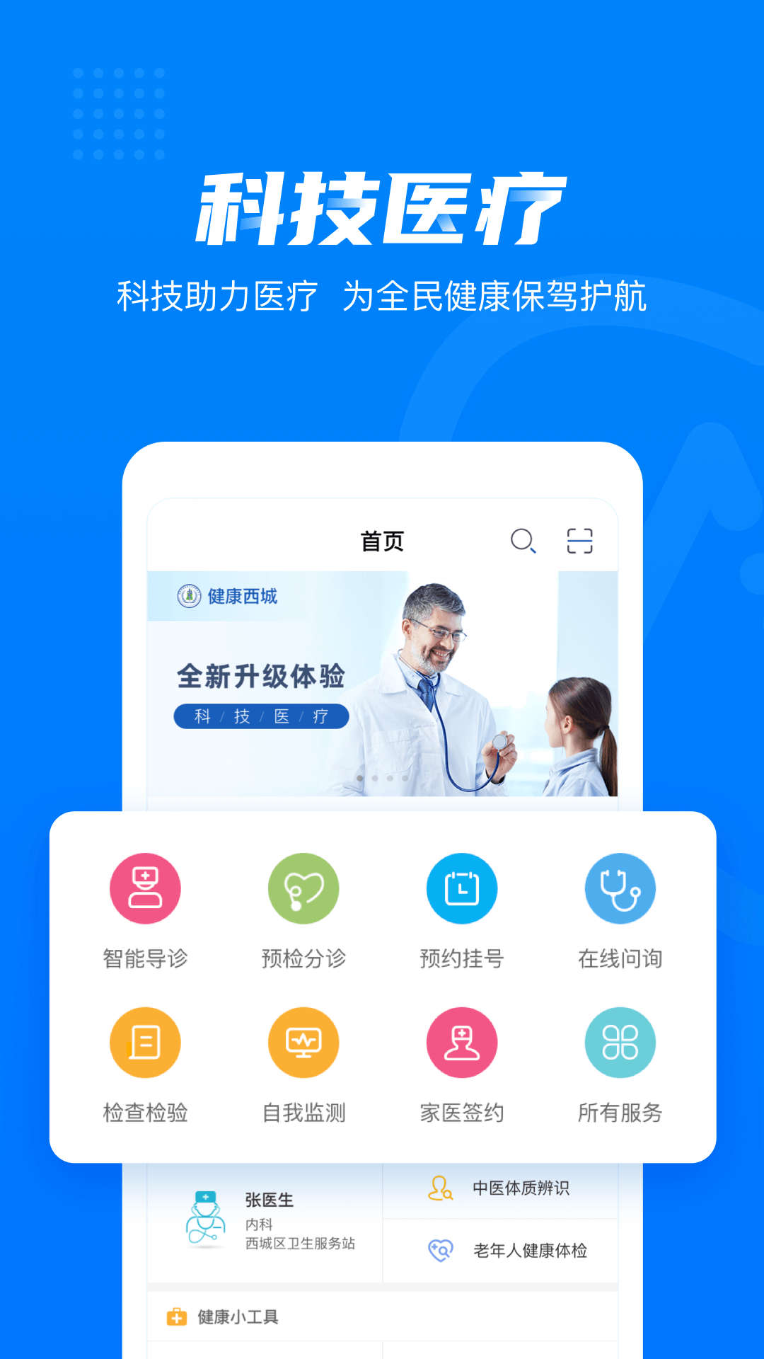 健康西城软件 v3.7.8.593最新安卓版——便捷医药信息咨询之门